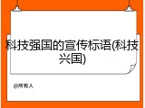 科技强国的宣传标语(科技兴国)