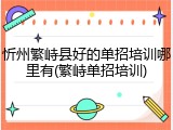 忻州繁峙县好的单招培训哪里有(繁峙单招培训)