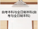自考本科与全日制本科(自考与全日制本科)