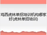 鸡西虎林单招培训机构哪家好(虎林单招培训)