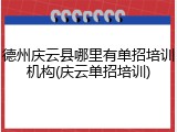 德州庆云县哪里有单招培训机构(庆云单招培训)