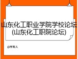 山东化工职业学院学校论坛(山东化工职院论坛)