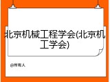 北京机械工程学会(北京机工学会)