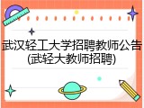 武汉轻工大学招聘教师公告(武轻大教师招聘)