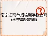 南宁江南单招培训学校官网(南宁单招培训)