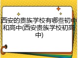西安的贵族学校有哪些初中和高中(西安贵族学校初高中)
