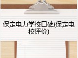 保定电力学校口碑(保定电校评价)