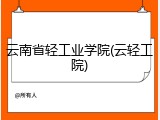 云南省轻工业学院(云轻工院)