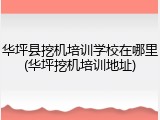 华坪县挖机培训学校在哪里(华坪挖机培训地址)