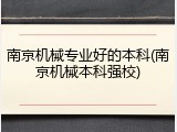 南京机械专业好的本科(南京机械本科强校)