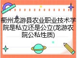 衢州龙游县农业职业技术学院是私立还是公立(龙游农院公私性质)