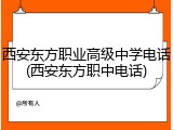 西安东方职业高级中学电话(西安东方职中电话)