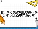 北京高考复读班的收费标准是多少(北京复读班收费)