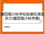 莆田南少林学校收费标准是多少(莆田南少林学费)
