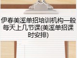 伊春美溪单招培训机构一般每天上几节课(美溪单招课时安排)