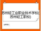 苏州轻工业职业技术学校(苏州轻工职校)