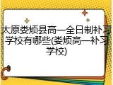 太原娄烦县高一全日制补习学校有哪些(娄烦高一补习学校)