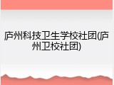 庐州科技卫生学校社团(庐州卫校社团)