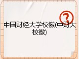 中国财经大学校徽(中财大校徽)