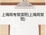 上海高考复读班(上海高复班)