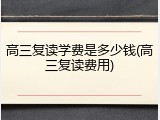 高三复读学费是多少钱(高三复读费用)