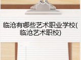 临沧有哪些艺术职业学校(临沧艺术职校)