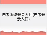 自考系统登录入口(自考登录入口)