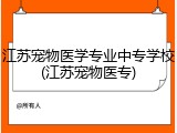 江苏宠物医学专业中专学校(江苏宠物医专)