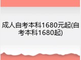 成人自考本科1680元起(自考本科1680起)