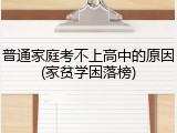 普通家庭考不上高中的原因(家贫学困落榜)