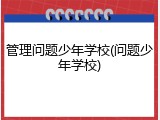 管理问题少年学校(问题少年学校)