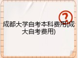 成都大学自考本科费用(成大自考费用)