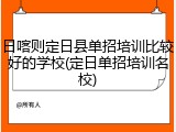 日喀则定日县单招培训比较好的学校(定日单招培训名校)