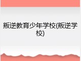 叛逆教育少年学校(叛逆学校)