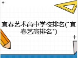 宜春艺术高中学校排名("宜春艺高排名")