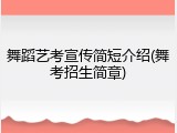 舞蹈艺考宣传简短介绍(舞考招生简章)
