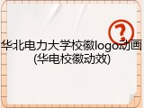 华北电力大学校徽logo动画(华电校徽动效)