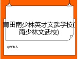 莆田南少林英才文武学校(南少林文武校)