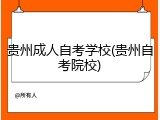 贵州成人自考学校(贵州自考院校)