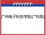 广州电子科技学院(广科院)