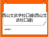 西山文武学校口碑(西山文武校口碑)