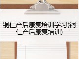 铜仁产后康复培训学习(铜仁产后康复培训)