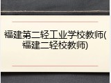 福建第二轻工业学校教师(福建二轻校教师)