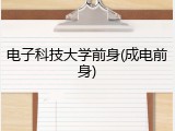电子科技大学前身(成电前身)