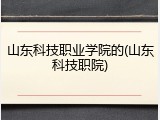 山东科技职业学院的(山东科技职院)