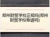 郑州财贸学校正规吗(郑州财贸学校靠谱吗)