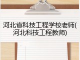 河北省科技工程学校老师(河北科技工程教师)