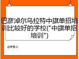 巴彦淖尔乌拉特中旗单招培训比较好的学校("中旗单招培训")