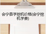 会宁县学挖机价格(会宁挖机学费)