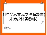 湘潭少林文武学校黄教练(湘潭少林黄教练)